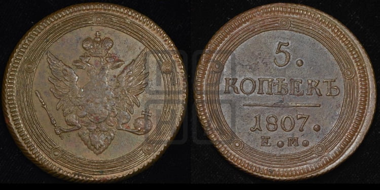 5 копеек 1807 года (ЕМ, орел меньше 1810 года, корона малая, точка с двумя ободками)