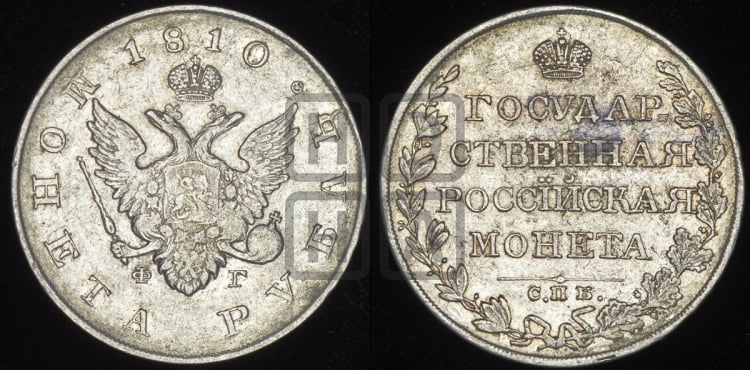 Рубль 1810 года (“Госник”, орел без кольца)
