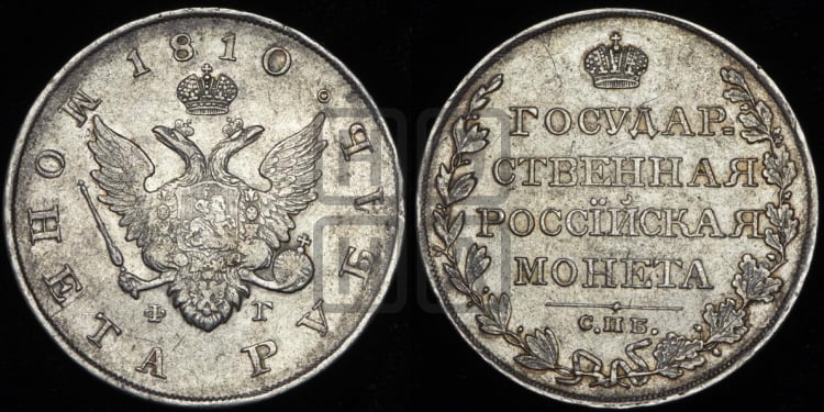 Рубль 1810 года (“Госник”, орел без кольца)