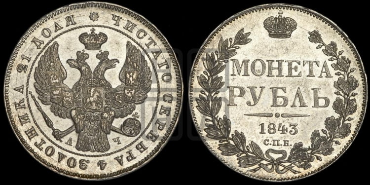 Рубль 1843 года (Орел образца 1838 года, в хвосте 9 широких перьев, более ровные, орден Св.Андрея меньше на подложке)