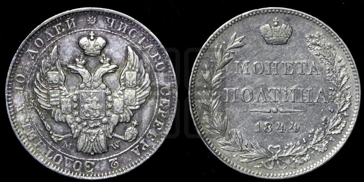 Полтина 1844 года (MW, хвост почти прямой)