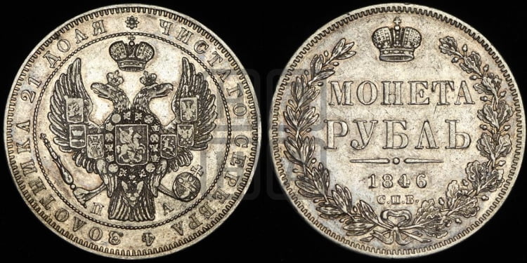 Рубль 1846 года (Орел 1838 года, подобен орлу 1832 года, но центральное перо в хвосте не выступает)