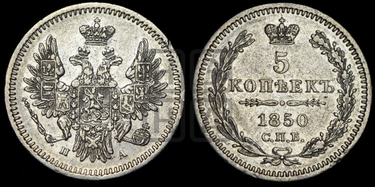 5 копеек 1850 года (орел 1851 года, узкий хвост из 7-ми перьев, боковые перья отдалены от центрального)