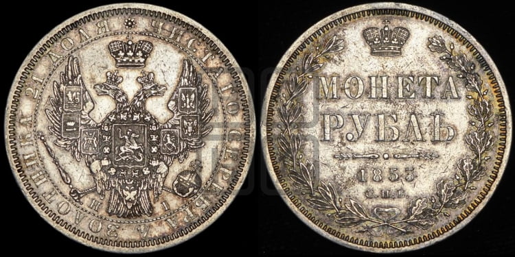 Рубль 1853 года (Орел 1851 года, в крыле над державой 3 пера вниз, Св.Георгий без плаща)