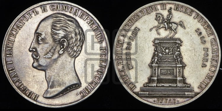 Рубль 1859 года (в память открытия монумента Императору Николаю I на коне, “Конь”)