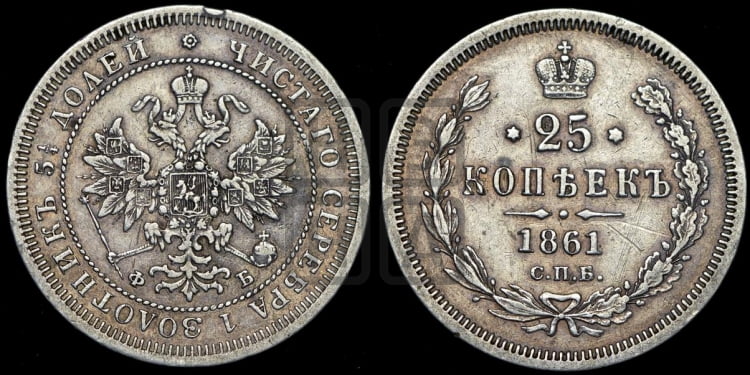 25 копеек 1861 года (орел 1859 года, перья хвоста в стороны)