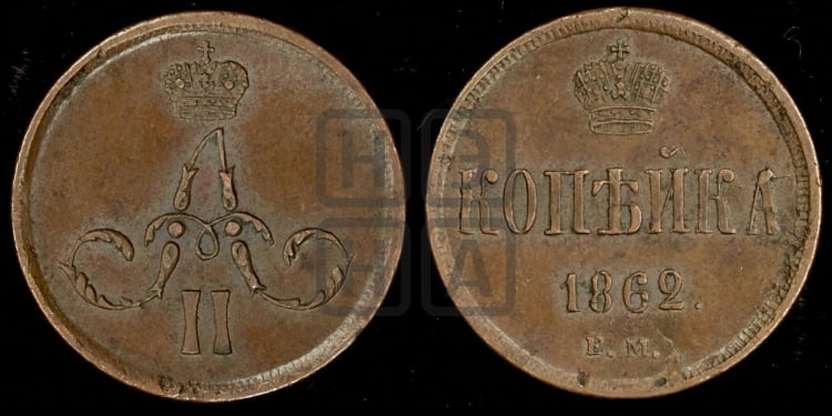 Копейка 1862 года (зубчатый ободок)