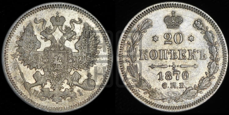 20 копеек 1870 года (орел 1861 года, крест державы дальше от крыла, хвост шире)