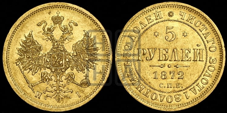 5 рублей 1872 года (орел 1859 года, хвост орла объемный)