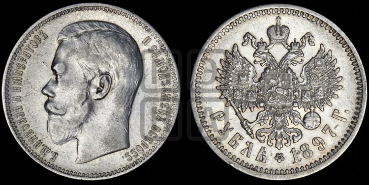 Рубль 1897 года