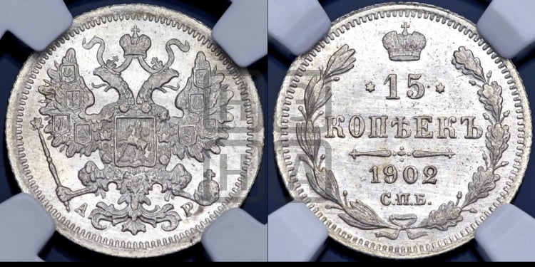 15 копеек 1902 года