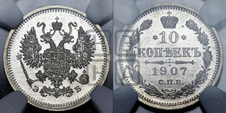 10 копеек 1907 года