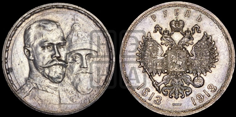 Рубль 1913 года. В память 300-летия Дома Романовых.
