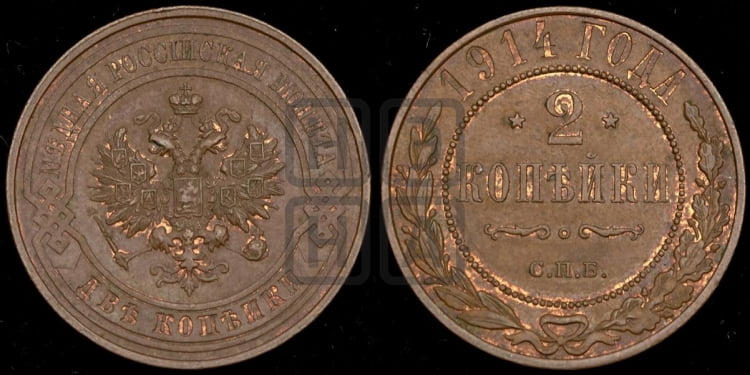 2 копейки 1914 года