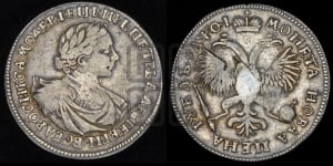 1 рубль 1719 года OK (портрет в латах, знак медальера ОК, без обозначения минцмейстера)