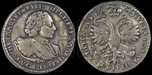 Полтина 1721 года (портрет в наплечниках, пальмовая ветвь на груди)