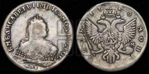 Рубль 1746 года СПБ (СПБ под портретом)