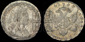 15 копеек 1788 года СПБ (новый тип)