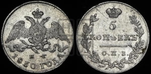 5 копеек 1830 года СПБ/НГ (орел с опущенными крыльями)