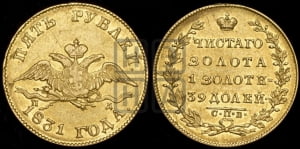 5 рублей 1831 года СПБ/ПД (“крылья вниз”, орел с опущенными крыльями)