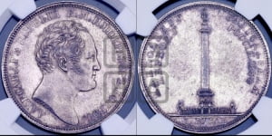 1 рубль 1834 года GUBE F. (На открытие Александровской колонны, “Колонна”)