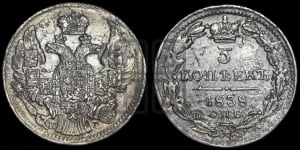 5 копеек 1838 года СПБ/НГ (орел 1832 года СПБ/НГ, хвост из 11-ти перьев)