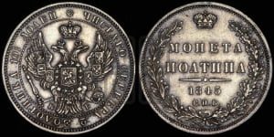 Полтина 1845 года СПБ/КБ (Орел образца 1845 года СПБ/КБ, перья крыльев растрепаны, над державой 3 пера вниз, в хвосте 9 перьев)