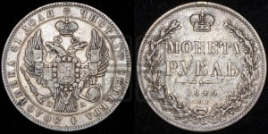 Рубль 1846 года СПБ/ПА (Орел 1838 года СПБ/ПА, подобен орлу 1832 года СПБ/ПА, но центральное перо в хвосте не выступает)
