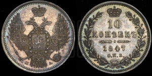 10 копеек 1847 г. (орел 1845 года СПБ/ПА, крылья широкие, над державой 3 пера вниз, корона больше, Св.Георгий в плаще)