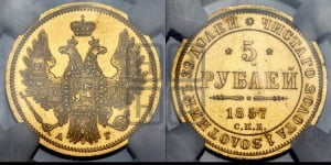 5 рублей 1857 года СПБ/АГ (орел 1851 года СПБ/АГ, корона маленькая, перья растрепаны)