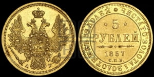 5 рублей 1857 года СПБ/АГ (орел 1851 года СПБ/АГ, корона маленькая, перья растрепаны)