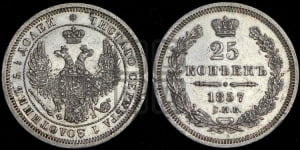 25 копеек 1857 года СПБ/ФБ (орел 1850 года СПБ/ФБ, перья растрепаны, хвост узкий из 7-ми перьев)