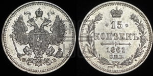 15 копеек 1861 года СПБ/ФБ
