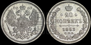 20 копеек 1863 года СПБ/АБ (орел 1861 года СПБ/АБ, крест державы дальше от крыла, хвост шире)