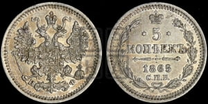 5 копеек 1865 года СПБ/НФ (орел 1861 года СПБ/НФ, 1 ряд длинных перьев в хвосте, широкие)
