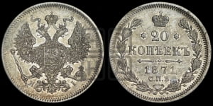 20 копеек 1871 года СПБ/НI (орел 1874 года СПБ/НI, центральное перо хвоста иного рисунка)