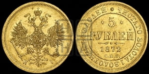 5 рублей 1872 года СПБ/НI (орел 1859 года СПБ/НI, хвост орла объемный)