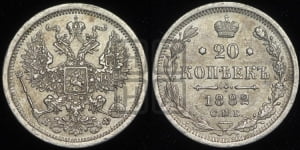20 копеек 1882 года СПБ/НФ