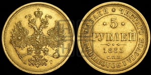 5 рублей 1885 года СПБ/АГ (орел 1885 года СПБ/АГ, крест державы ближе к ости)