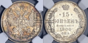 15 копеек 1900 года СПБ/ФЗ