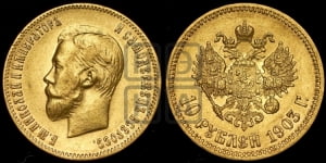 10 рублей 1903 года (АР)