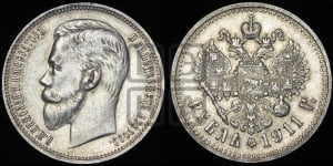 Рубль 1911 года (ЭБ)