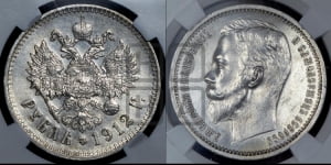 Рубль 1912 года (ЭБ)