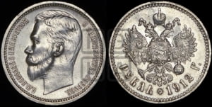 Рубль 1912 года (ЭБ)