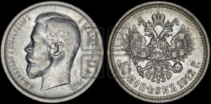 50 копеек 1912 года (ЭБ)