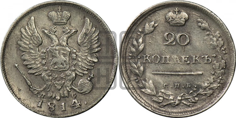 20 копеек 1814 года (Держава дальше от лапы, хвост прямее)