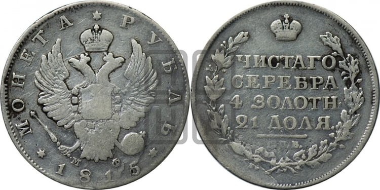 Рубль 1815 года (орел 1814 года, корона больше, скипетр длиннее доходит до О, хвост короткий)