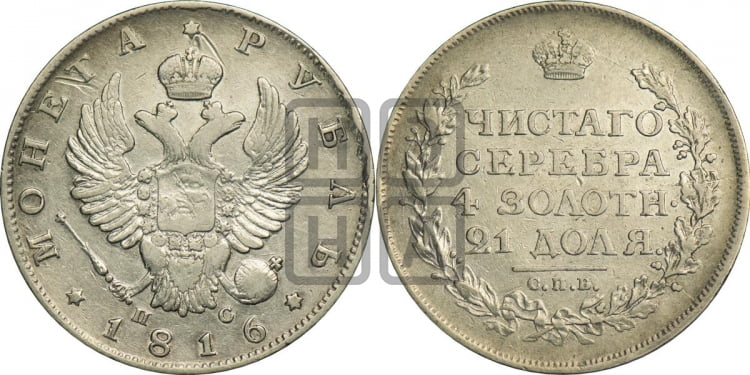 Рубль 1816 года (орел 1810 года, корона меньше, короткий скипетр заканчивается под М, хвост короткий)