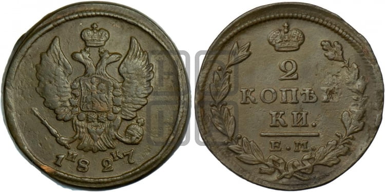 2 копейки 1827 года (ЕМ, крылья вверх)
