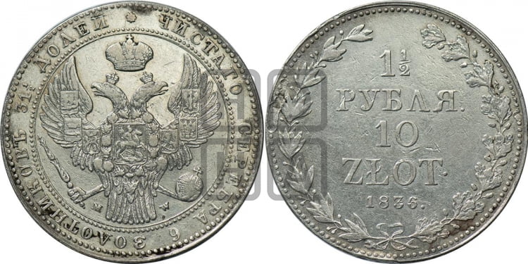 1 1/2 рубля - 10 злотых 1836 года (MW, Варшавский двор)
